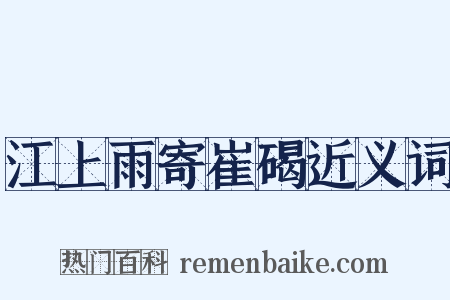 江上雨寄崔碣近义词是什么意思的图片